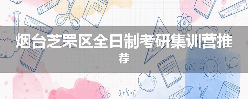 烟台芝罘区全日制考研集训营推荐