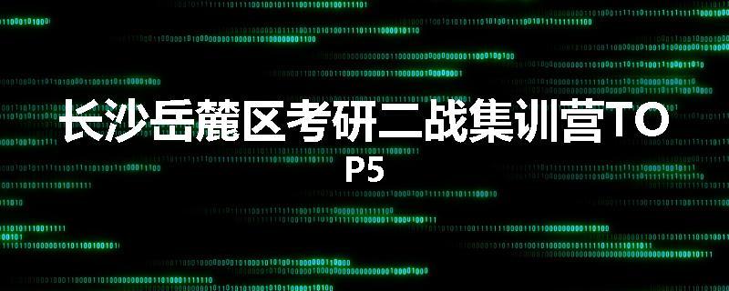 长沙岳麓区考研二战集训营TOP5