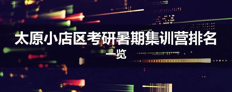 太原小店区考研暑期集训营排名一览