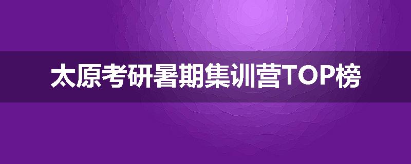 太原考研暑期集训营TOP榜