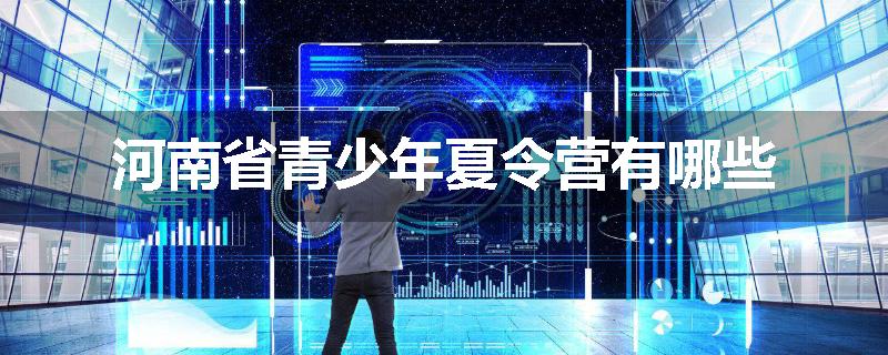 河南省青少年夏令营有哪些