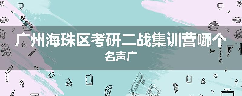 广州海珠区考研二战集训营哪个名声广