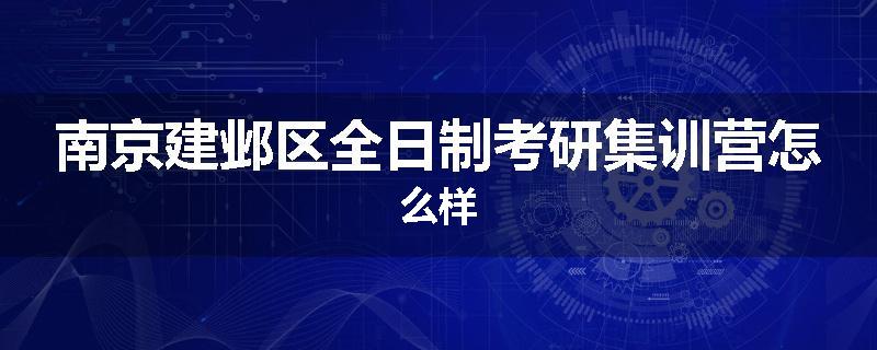 南京建邺区全日制考研集训营怎么样