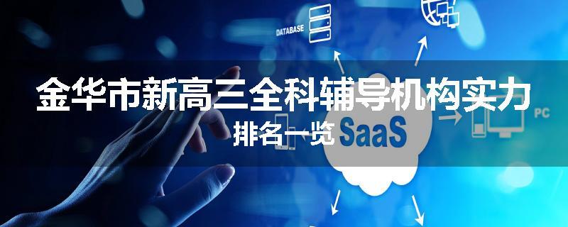 金华市新高三全科辅导机构实力排名一览