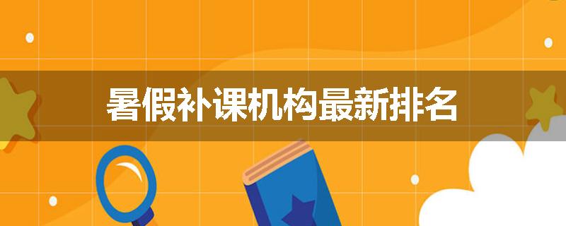 暑假补课机构最新排名