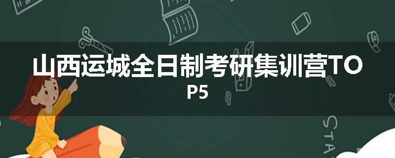 山西运城全日制考研集训营TOP5
