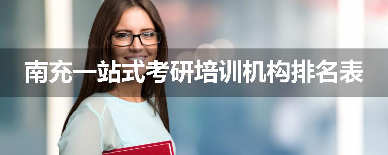 南充一站式考研培训机构排名表