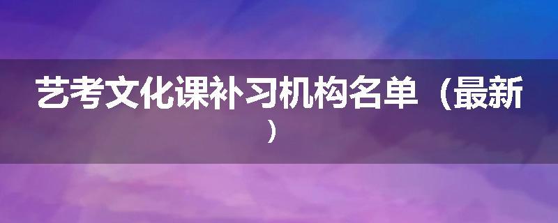 艺考文化课补习机构名单（最新）