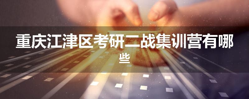重庆江津区考研二战集训营有哪些