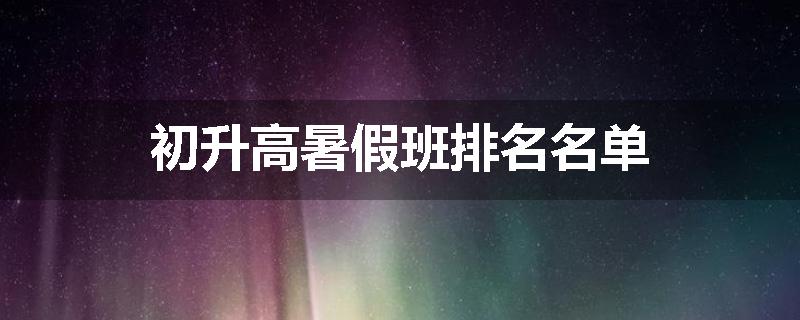 初升高暑假班排名名单