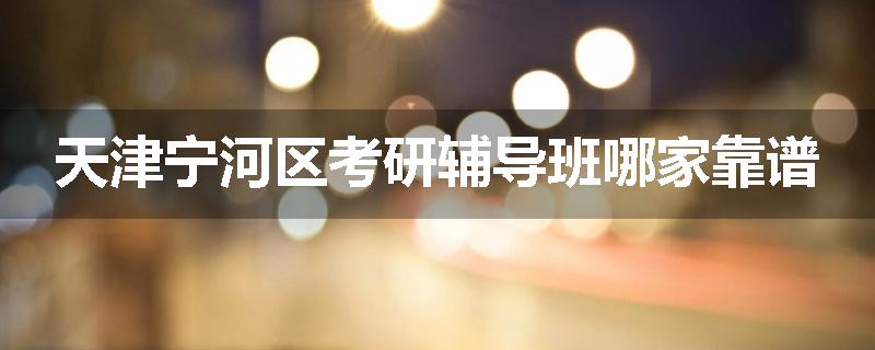 天津宁河区考研辅导班哪家靠谱