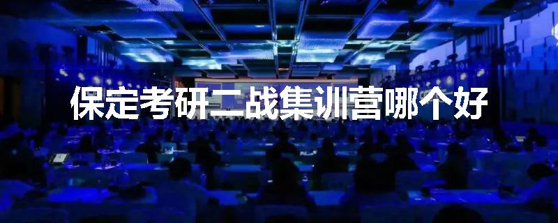 保定考研二战集训营哪个好