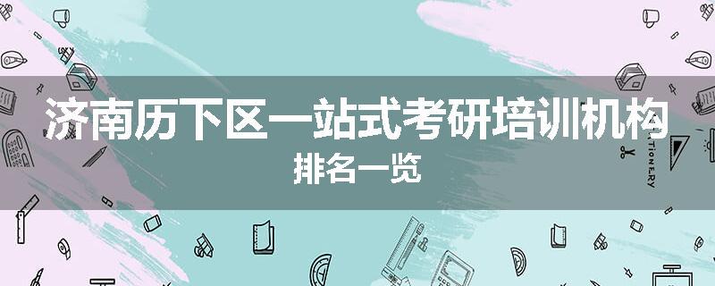 济南历下区一站式考研培训机构排名一览