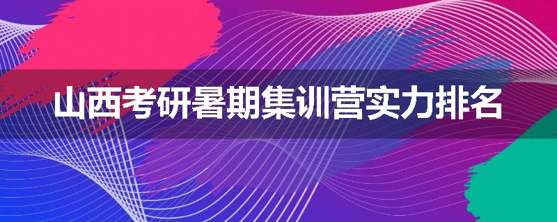 山西考研暑期集训营实力排名