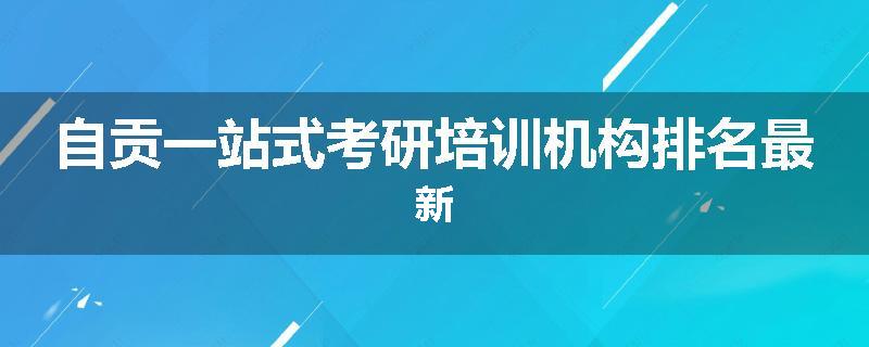 自贡一站式考研培训机构排名最新