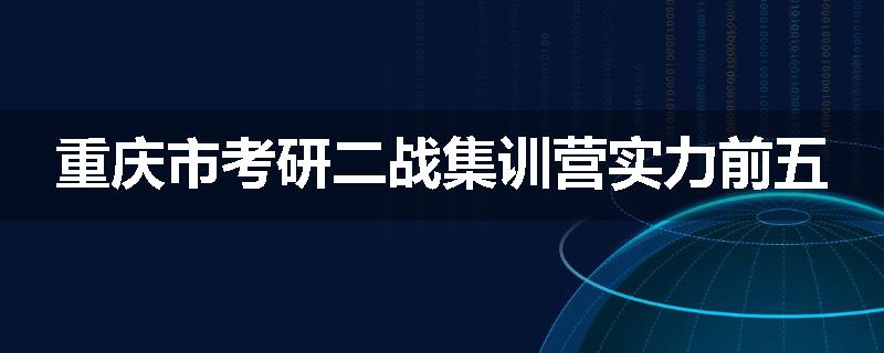 重庆市考研二战集训营实力前五