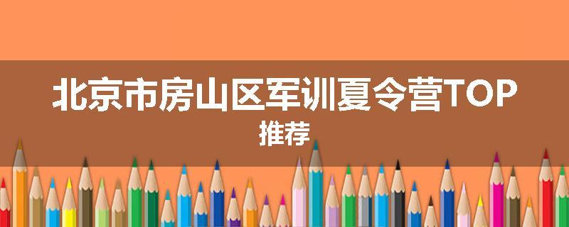 北京市房山区军训夏令营TOP推荐