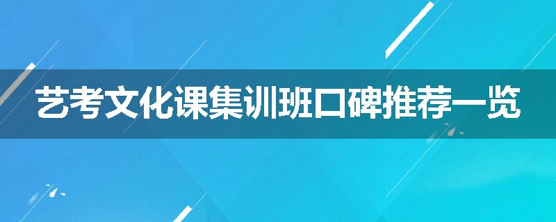 艺考文化课集训班口碑推荐一览