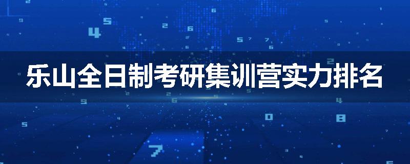 乐山全日制考研集训营实力排名