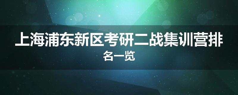 上海浦东新区考研二战集训营排名一览
