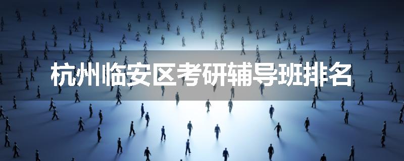 杭州临安区考研辅导班排名