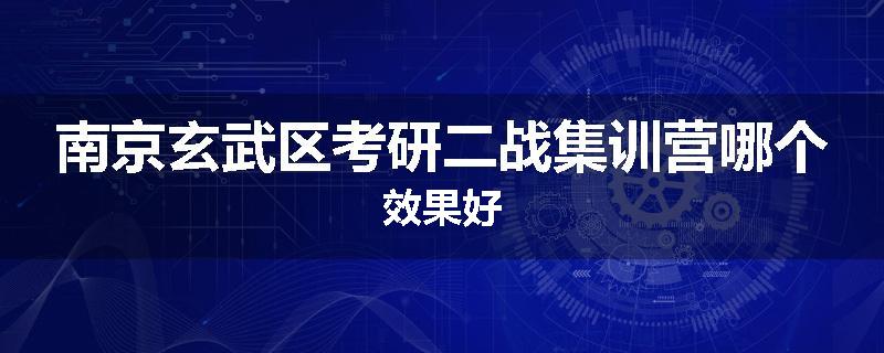 南京玄武区考研二战集训营哪个效果好