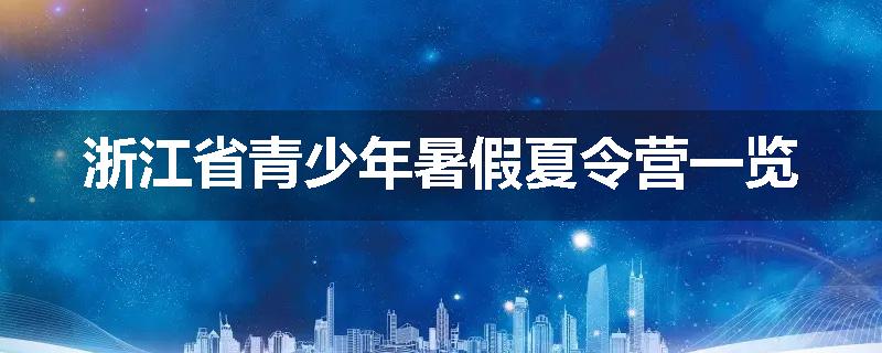 浙江省青少年暑假夏令营一览