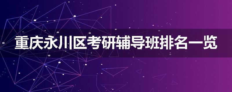 重庆永川区考研辅导班排名一览