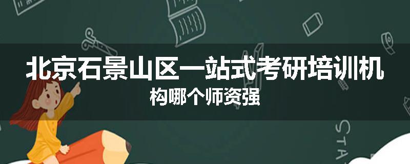 北京石景山区一站式考研培训机构哪个师资强
