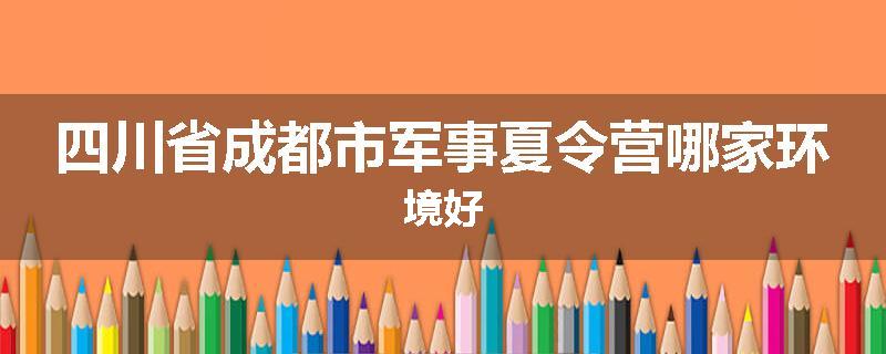 四川省成都市军事夏令营哪家环境好