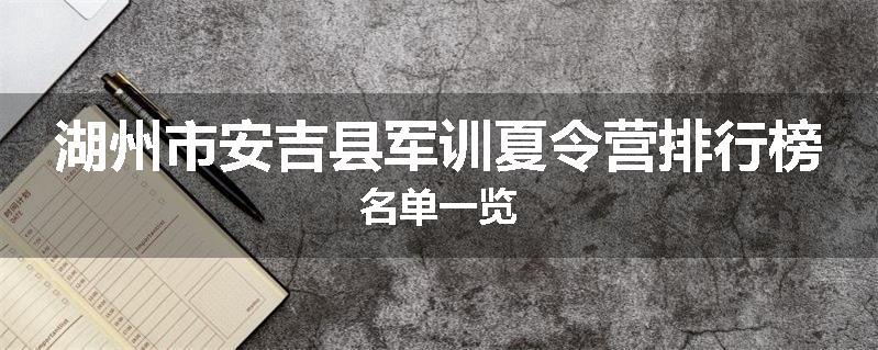 湖州市安吉县军训夏令营排行榜名单一览