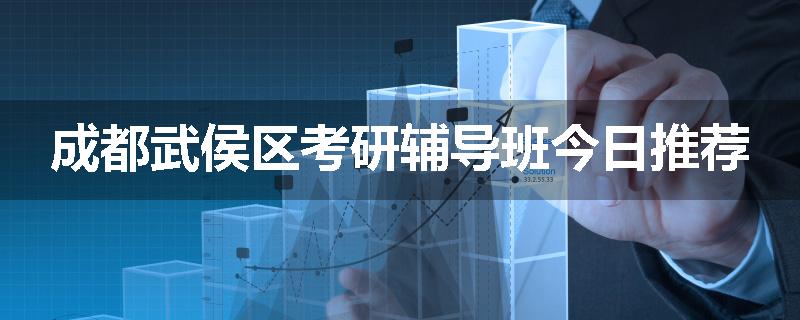 成都武侯区考研辅导班今日推荐