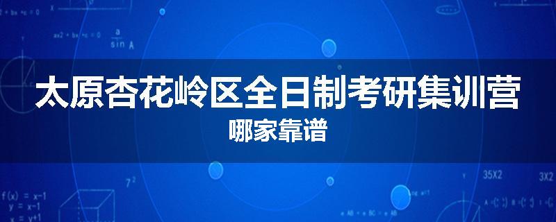 太原杏花岭区全日制考研集训营哪家靠谱