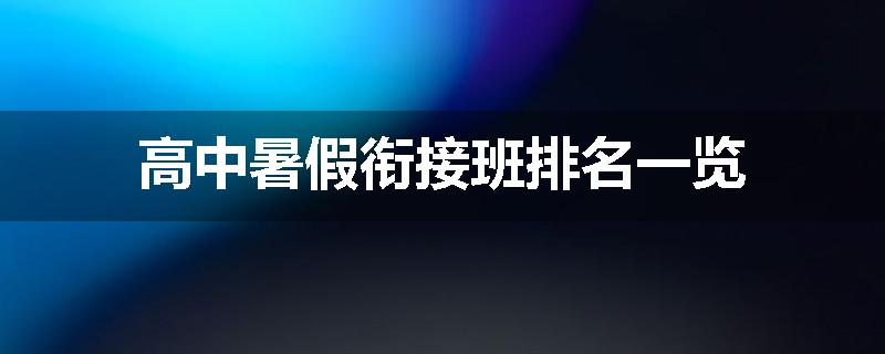 高中暑假衔接班排名一览