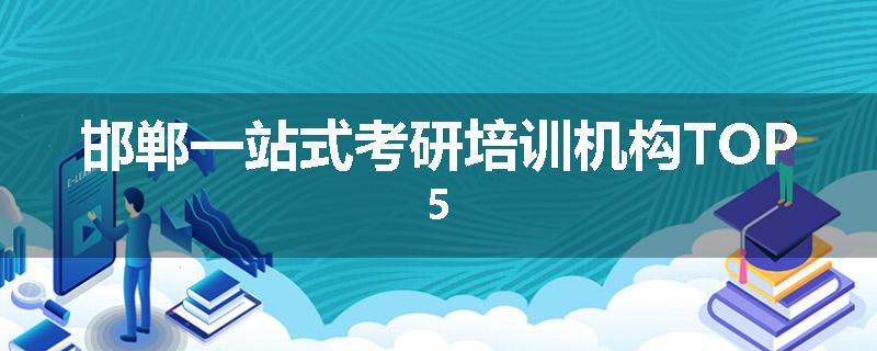 邯郸一站式考研培训机构TOP5