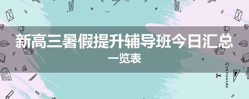 新高三暑假提升辅导班今日汇总一览表