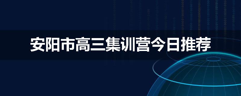 安阳市高三集训营今日推荐