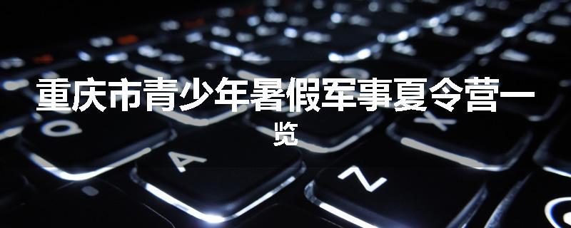 重庆市青少年暑假军事夏令营一览