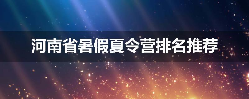 河南省暑假夏令营排名推荐