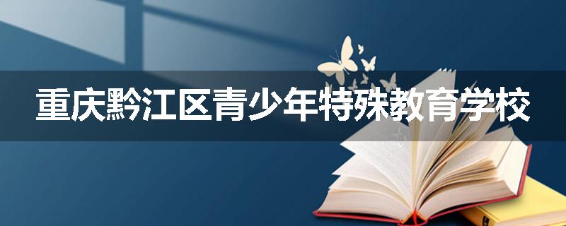 重庆黔江区青少年特殊教育学校