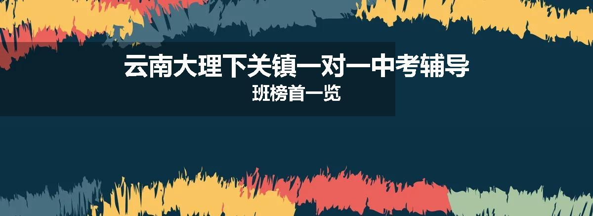 云南大理下关镇一对一中考辅导班榜首一览