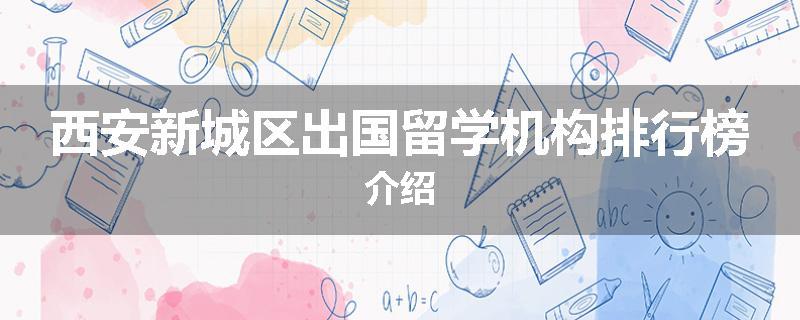 西安新城区出国留学机构排行榜介绍