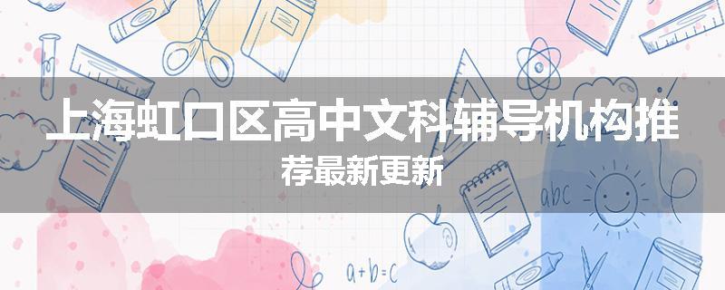 上海虹口区高中文科辅导机构推荐最新更新