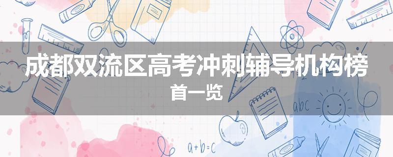 成都双流区高考冲刺辅导机构榜首一览