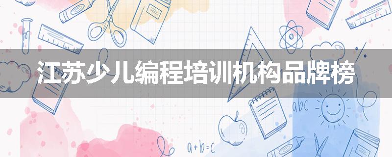 江苏少儿编程培训机构品牌榜