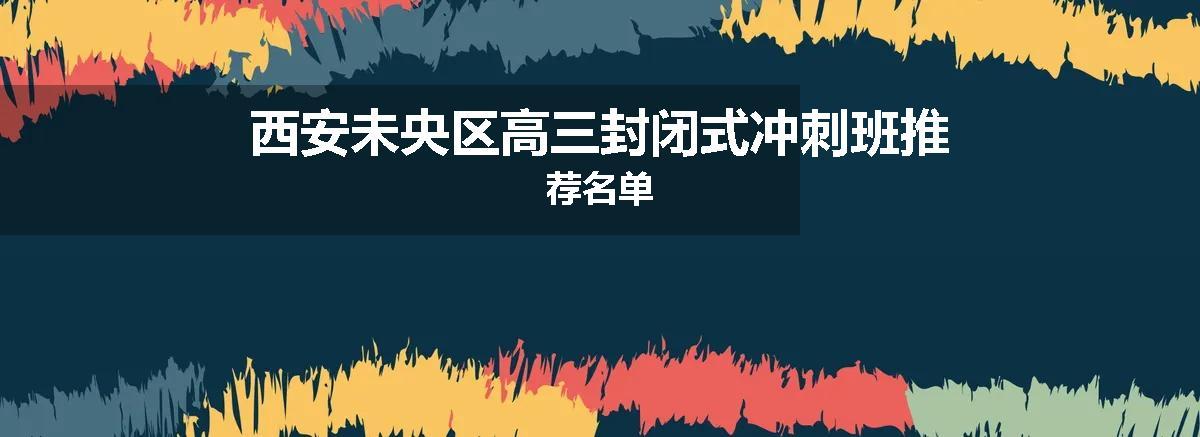 西安未央区高三封闭式冲刺班推荐名单