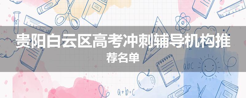 贵阳白云区高考冲刺辅导机构推荐名单