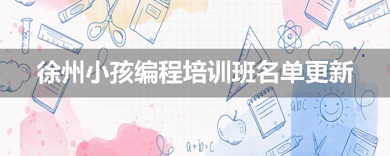 徐州小孩编程培训班名单更新