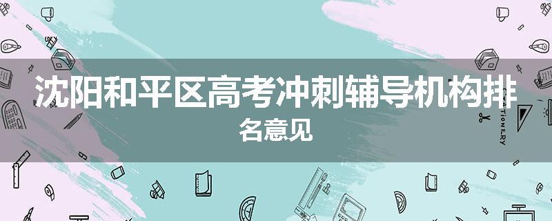 沈阳和平区高考冲刺辅导机构排名意见