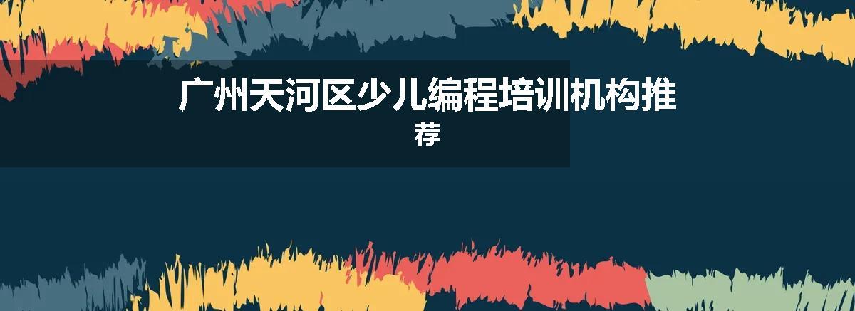 广州天河区少儿编程培训机构推荐